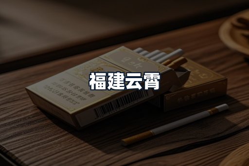 福建云霄